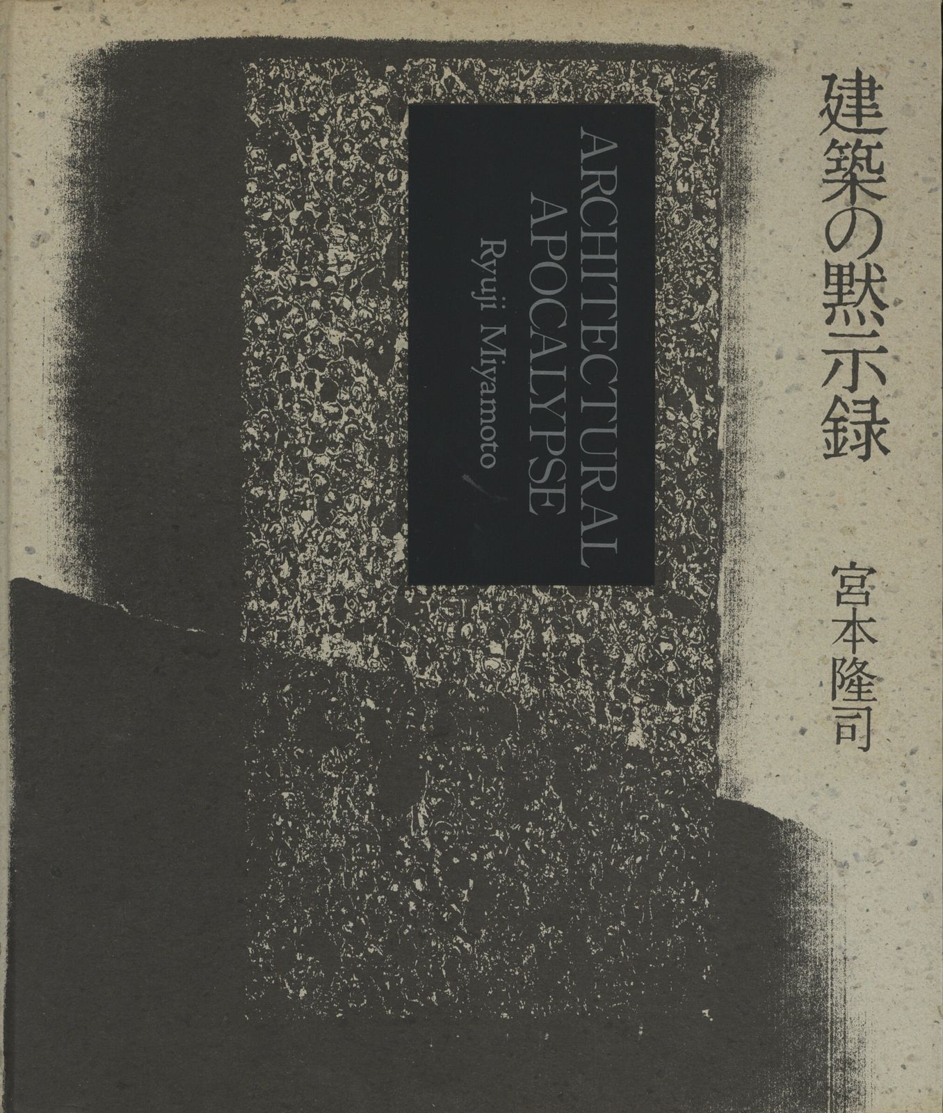 宮本隆司 建築の黙示録