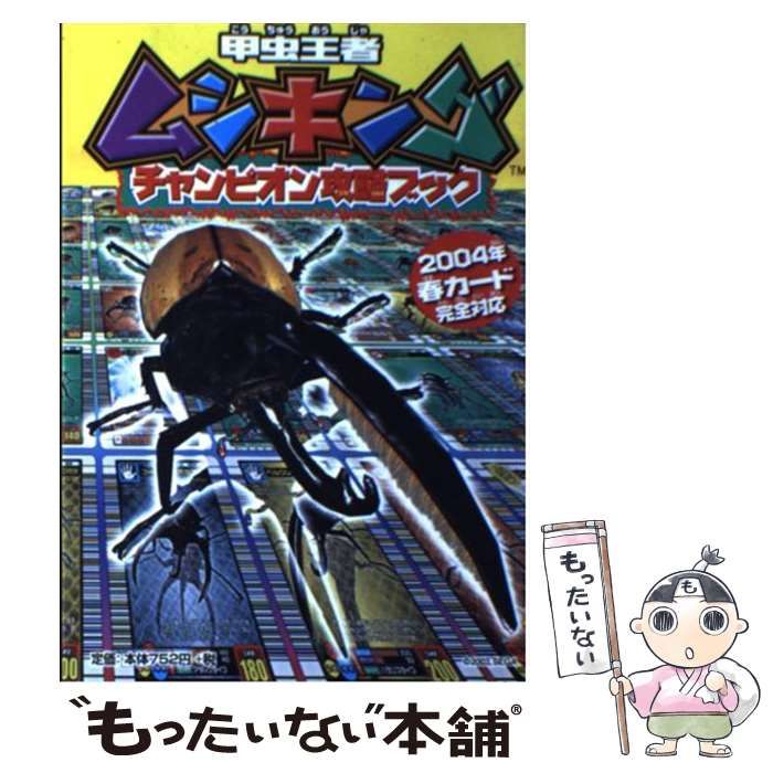 Amazon.co.jp: 甲虫王者ムシキングチャンピオン攻略ブック: 2004