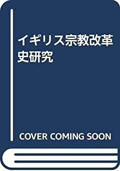 【中古】 イギリス宗教改革史研究