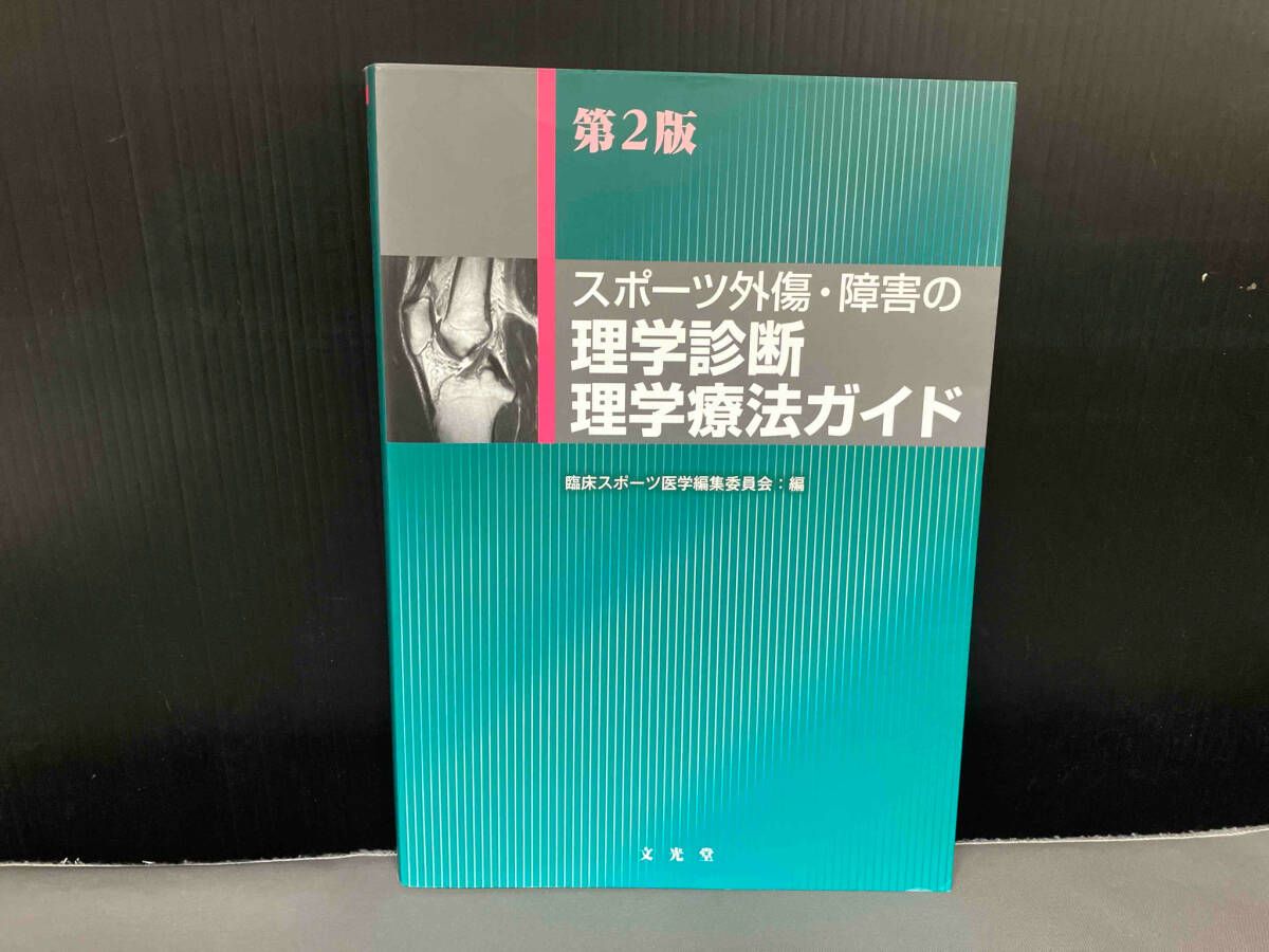 スポーツ外傷・障害の理学診断 第2版 スポーツ外傷・障害の理学診断理学療法ガイド 第2版 臨床