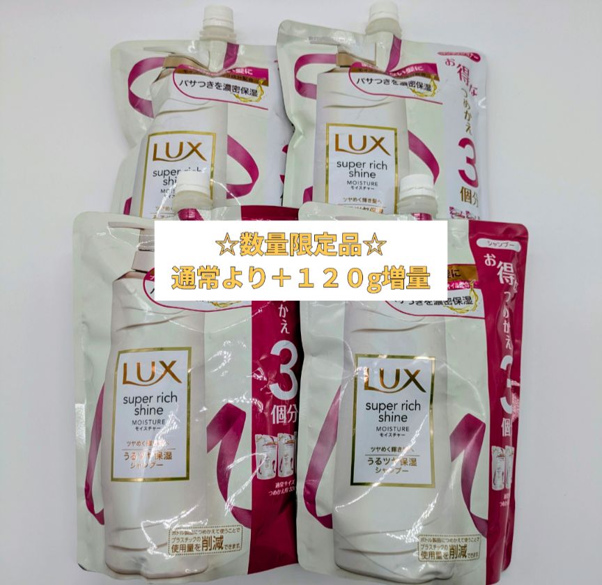 【数量限定！】LUXシャンプー＆コンディショナーセット　保湿タイプ　お得な詰め替え3個分