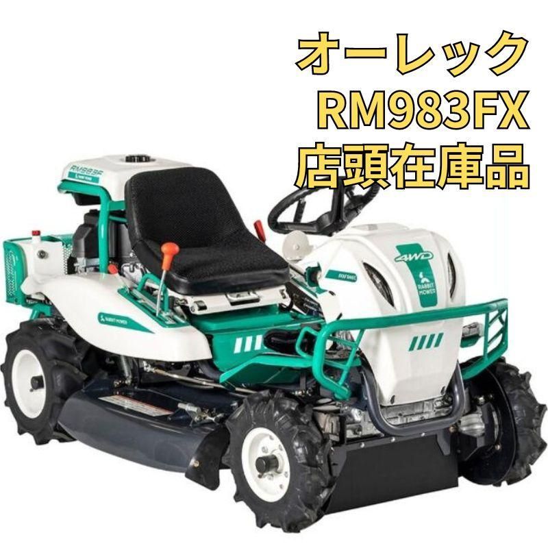 乗用草刈機 オーレック RM983FX/K 店頭在庫品 未使用 美品