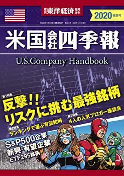 【中古】米国会社四季報2020年春夏号 2020年 4/15 号 [雑誌]: 週刊東洋経済 増刊