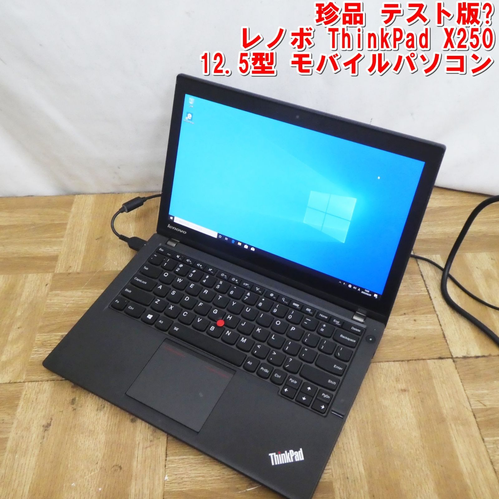 Q845【珍品】テスト版? レノボ ThinkPad X250 12.5型 モバイルパソコン 訳あり中古 /10 ❤