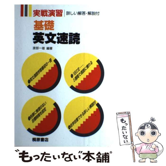 【中古】 基礎英文速読/桐原書店/渡部一雄 中古】 基礎英文速読 （実戦演習） / 渡部 一雄 / 桐原書店