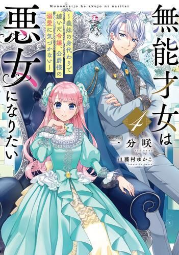 [新品][ライトノベル]無能才女は悪女になりたい ～義妹の身代わりで嫁いだ令嬢、公爵様の溺愛に気づかない～ (全4冊)