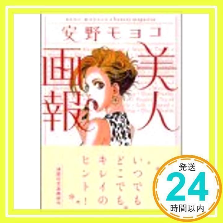 美人画報 (講談社文庫 あ 93-1) 安野 モヨコ_02 - メルカリ