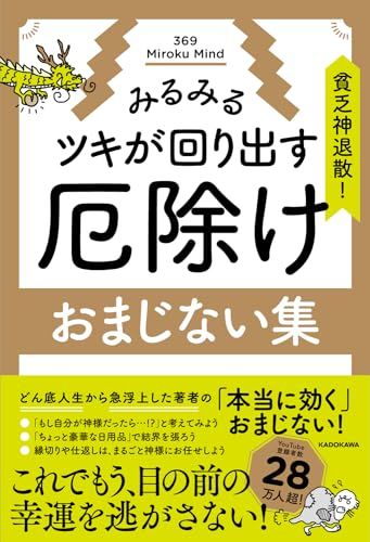 貧乏神退散!みるみるツキが回り出す 厄除けおまじない集／369 Miroku Mind