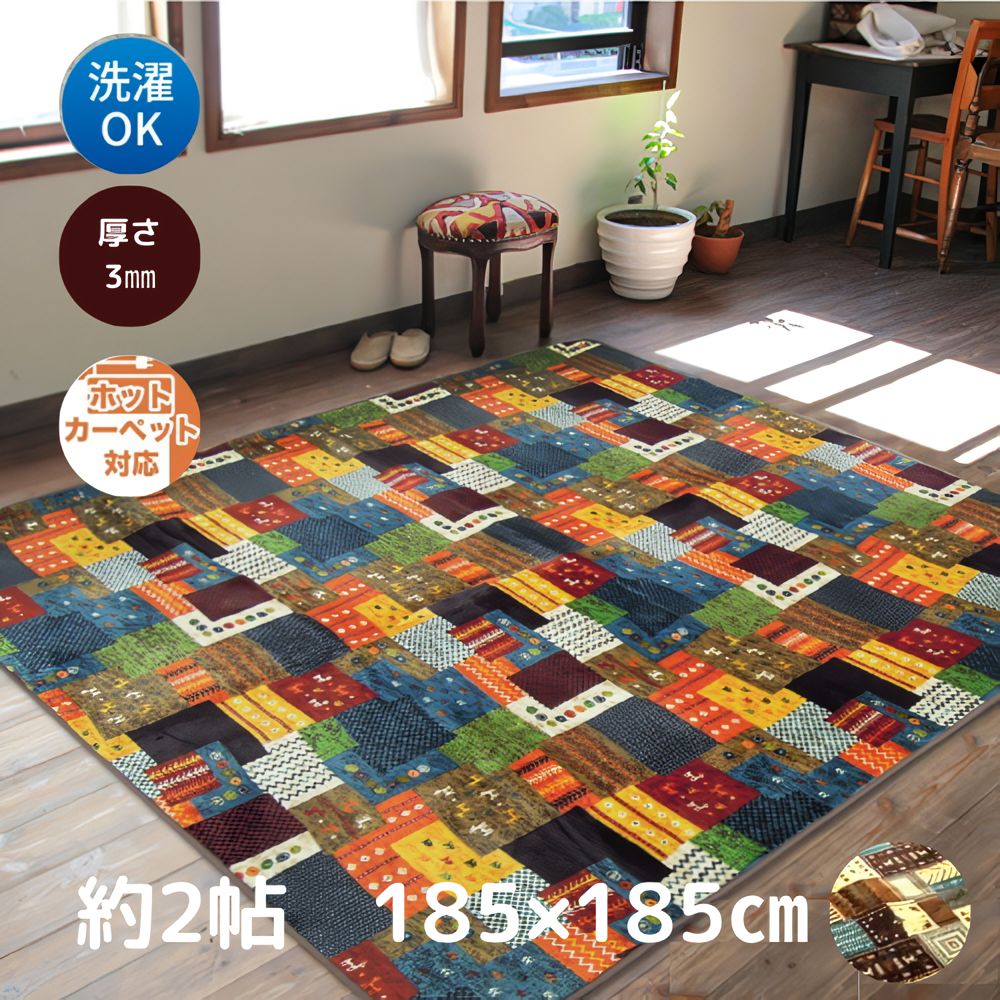ラグ カーペット 2畳 185×185 ラグマット 2帖 洗える ホットカーペット対応 北欧 おしゃれ エスニック エスク  かわいい フランネル 185×185cm 厚さ3mm