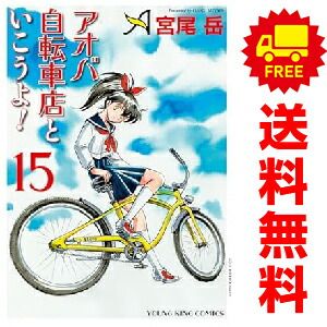 アオバ自転車店といこうよ！ 1～15巻 までの全巻セット 宮尾岳 少年画