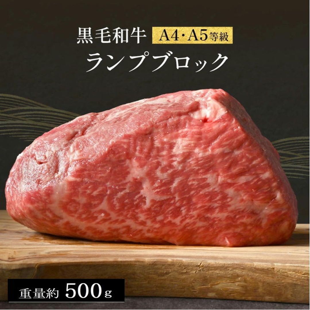 九州産 黒毛和牛 A5等級 A4等級 特上ランプ(もも)ブロック 約５００g 業務用真空パック 鮮度そのまま - メルカリ