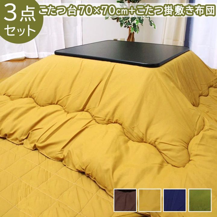 70×70cm 正方形 3点セット こたつ台 掛敷布団 Dプレーン 3点セット 掛布団 約185×185cm こたつテーブル セット 正方形 一人暮らし 一人用 二人用 布団 掛け布団 敷き布団 おすすめ 人気