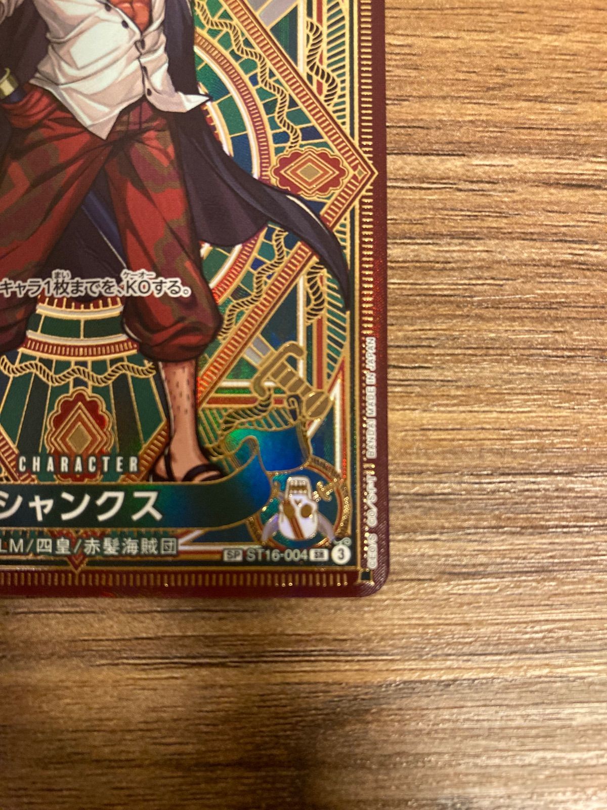 シャンクス SR SP ST16-004 神速の拳【美品】【ワンピースカード