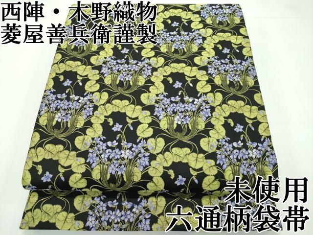 木野織物 正絹 袋帯 洗練された上質な 帯ときもの 宝尽くし 正絹 木野織物 正絹 袋帯 洗練された上質な 帯ときもの 宝尽くし 正絹