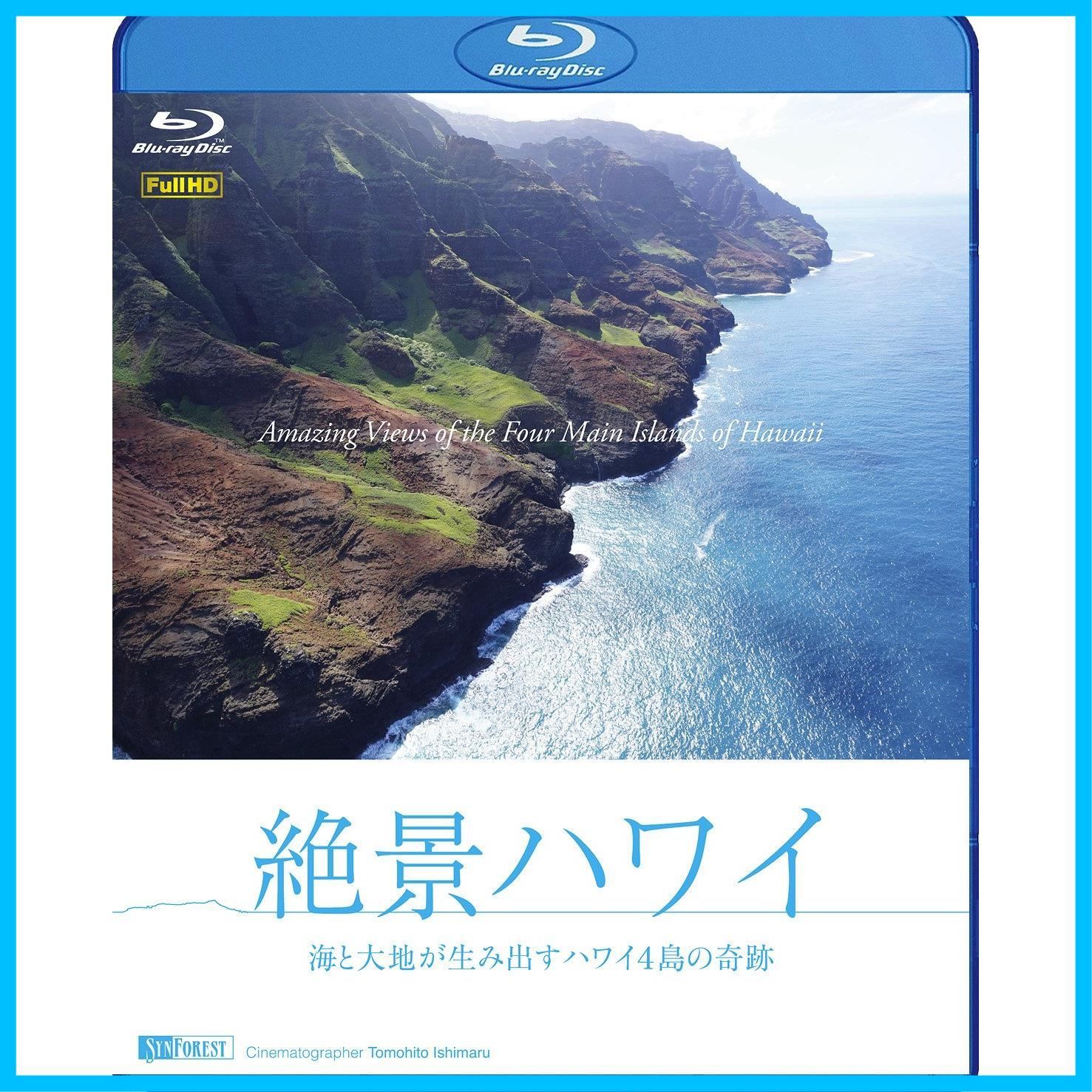 シンフォレストBlu-ray 絶景ハワイ ~海と大地が生み出すハワイ4島の