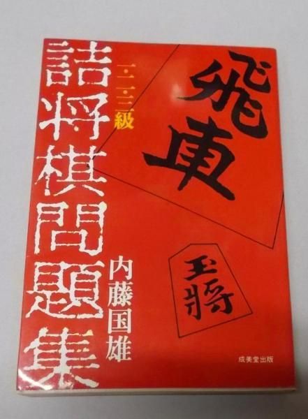 中古】詰将棋問題集 1・2・3・級／内藤国雄／成美堂出版 - メルカリ