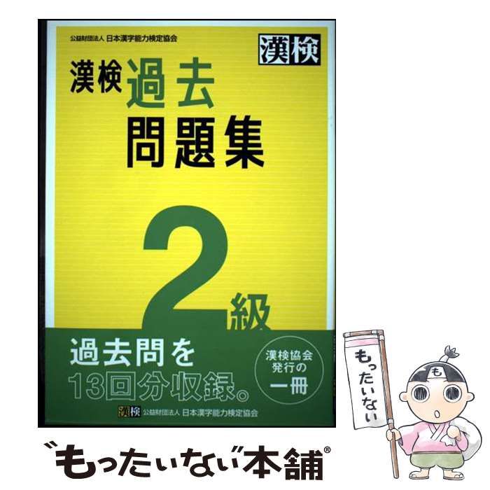 【中古】 ２級漢字検定 ’９９ 中古】 漢検過去問題集2級 [2023] / 日本漢字能力検定協会