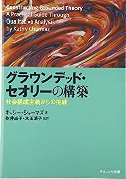 【中古】グラウンデッド・セオリーの構築—社会構成主義からの挑戦