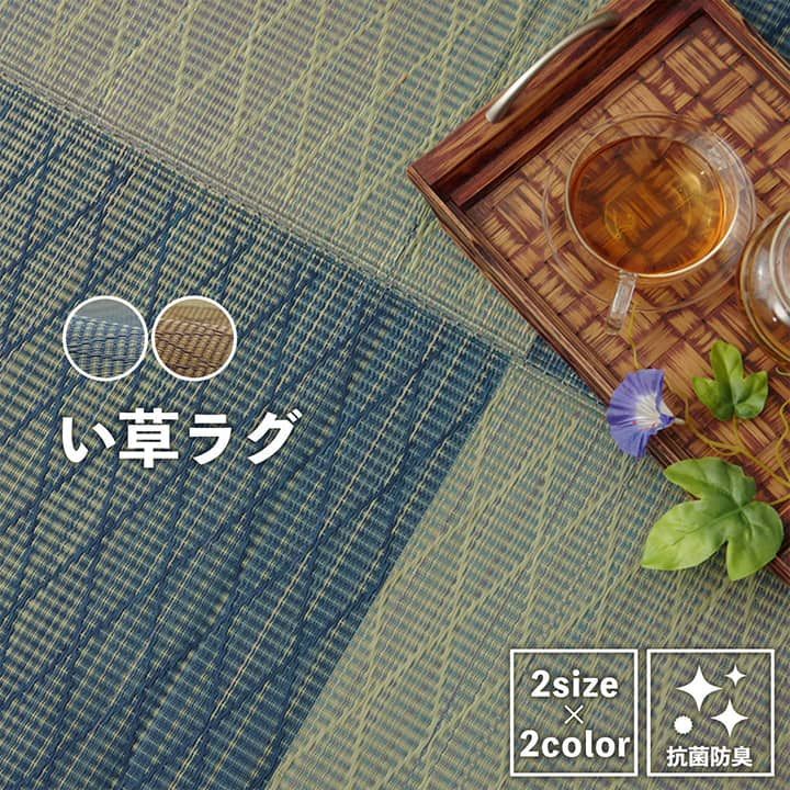 い草 ラグ カーペット シンプル 格子 消臭 抗菌防臭 ふっくら 滑り止め 不織布 約3畳 長方形  約180×240cm