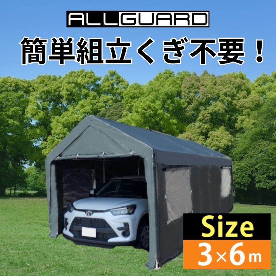 ALL GUARD ガレージテント 3×6m カバー カーポート パイプ車庫 テントガレージ キャノピー テント タープ 大型 車 駐車 倉庫 収納  物置