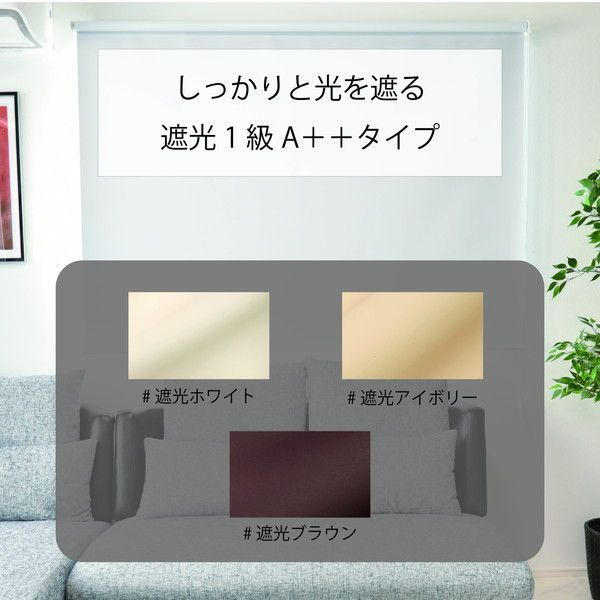 【爆買い,セール】 遮光生地で日差しを遮断 遮光ロールスクリーン ブラウン 約幅60cm×高さ180cm