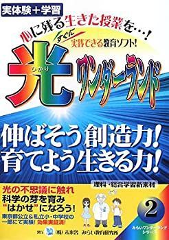 【】 光ワンダーランド テキスト編 (みらいワンダーランドシリーズ)