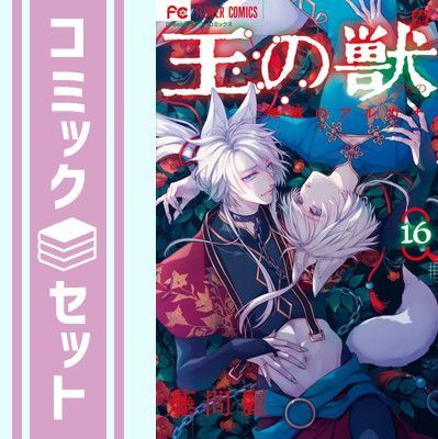 セット】王の獣 コミック 1-16巻セット (小学館) [Comic] 藤間麗 王の獣
