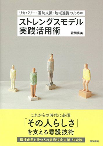 リカバリー・退院支援・地域連携のための ストレングスモデル実践活用術／萱間 真美