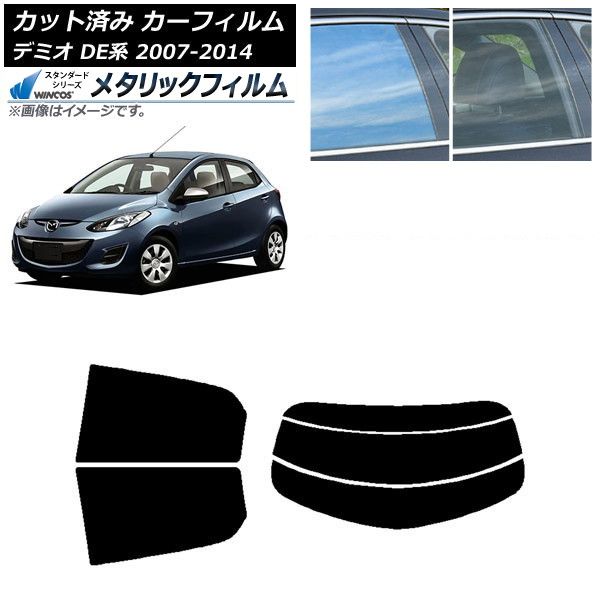 カーフィルム マツダ デミオ DE系 2007年07月～2014年09月 リアセット(分割) WINCOS メタリック IR70HD AP-WFWM0186-RDR3