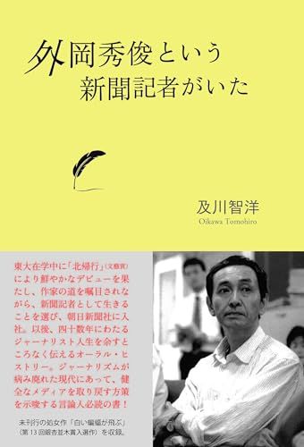外岡秀俊という新聞記者がいた 及川 智洋
