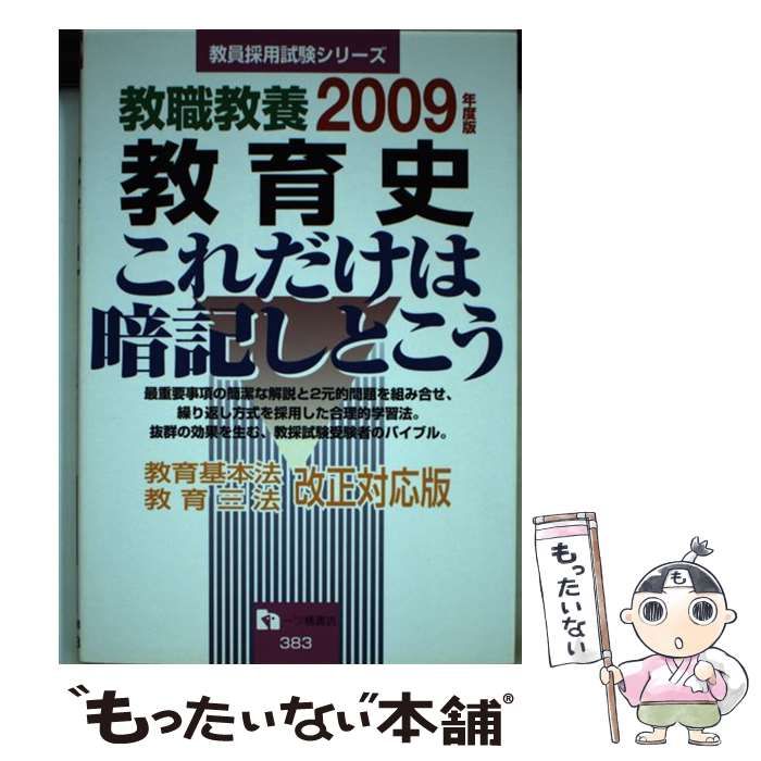 教職教養教育史これだけは暗記しとこう ［２００５年度版］/一ツ橋書店/教員採用試験情報研究会