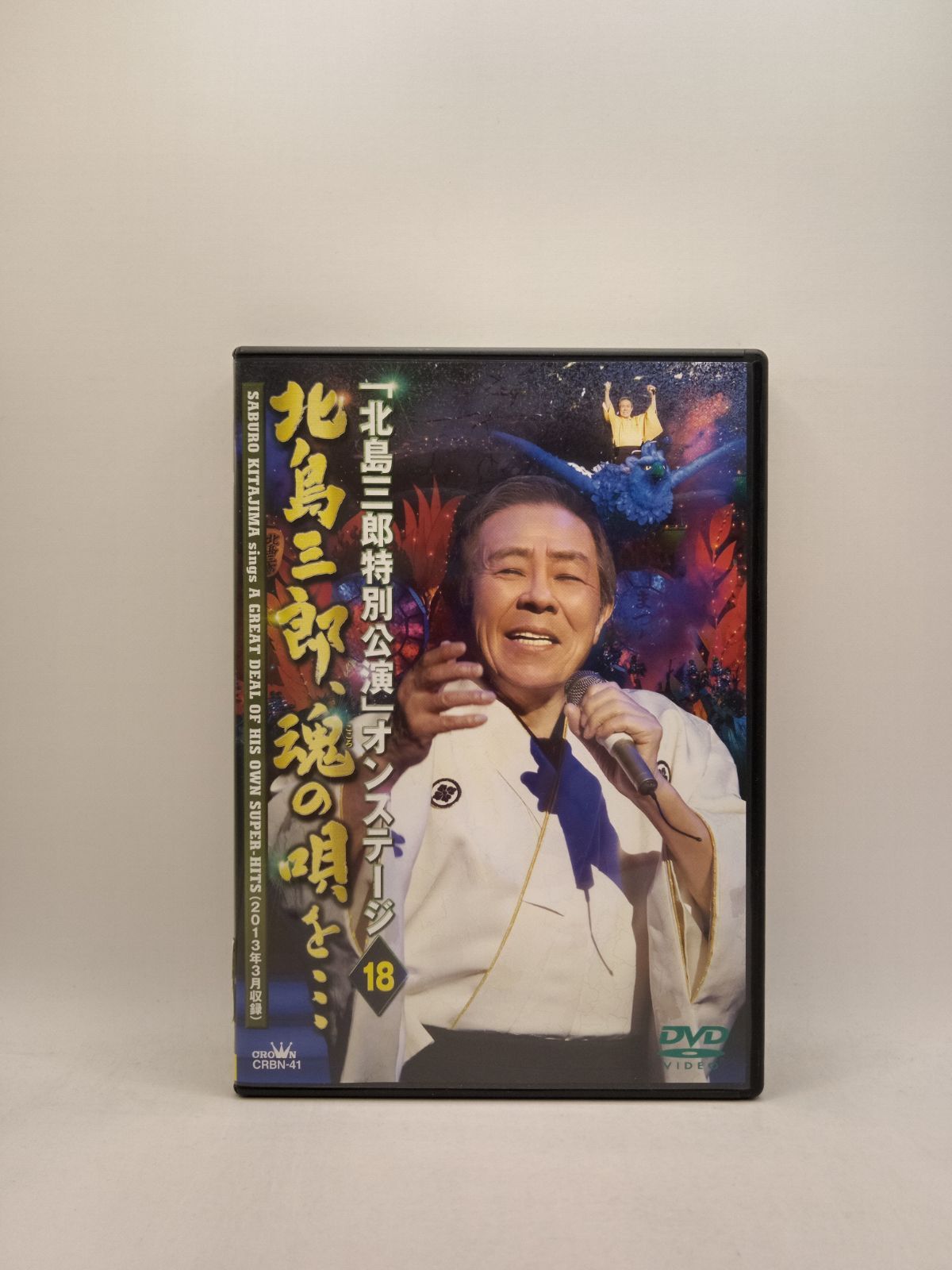 新古品】北島三郎　メルカリ　魂の唄を…　DVD　70024　Aショールーム