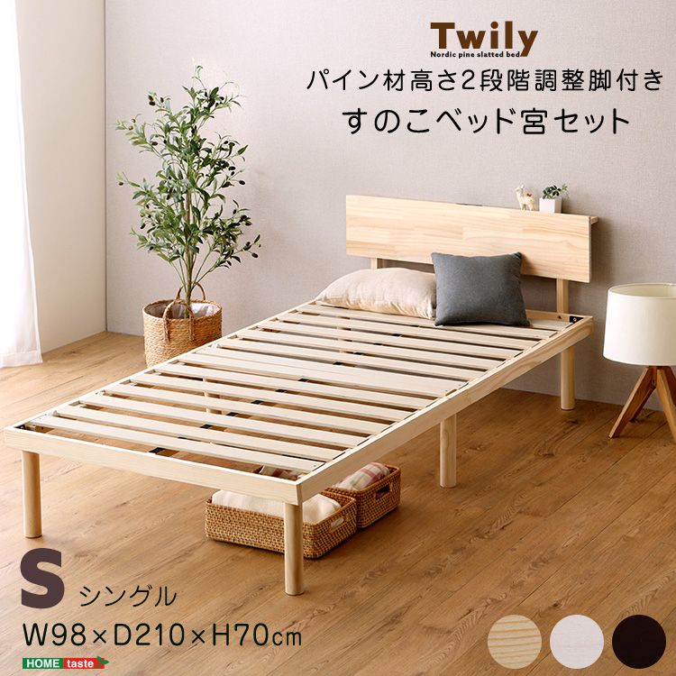 S|宮セット パイン材 高さ2段階調 整脚付き すのこ ベッド 宮棚 2口コンセント 2801