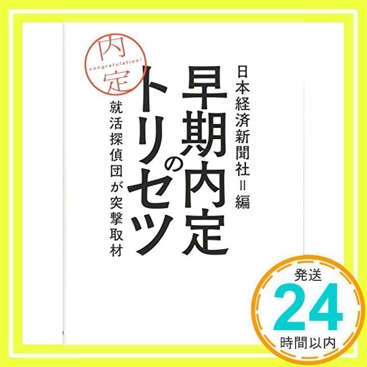 本 早期内定のトリセツ 就活探偵団が突撃取材