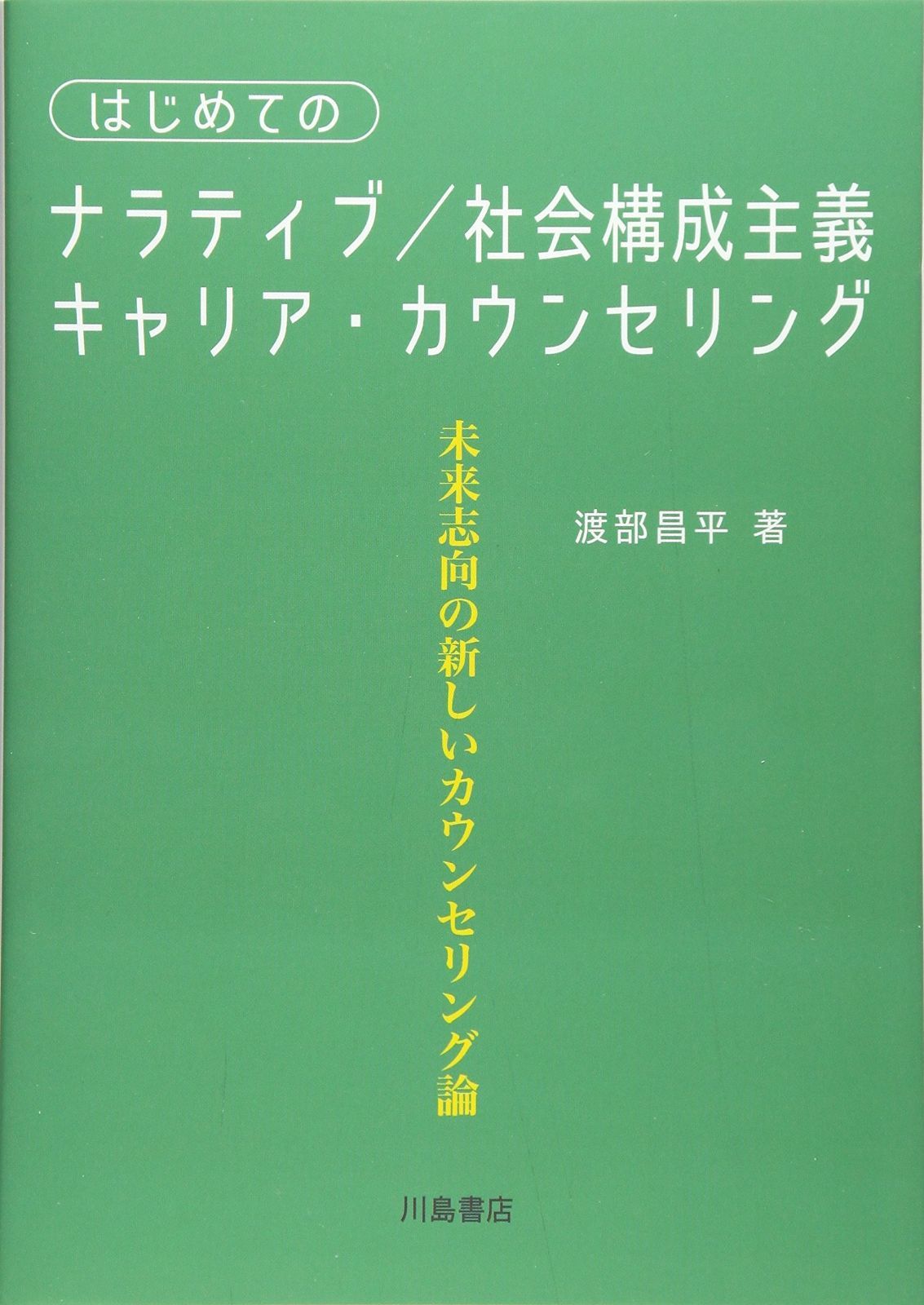 はじめてのナラティブ|社会構成主義キャリア カウンセリング 未来志向の新しいカウンセリング論