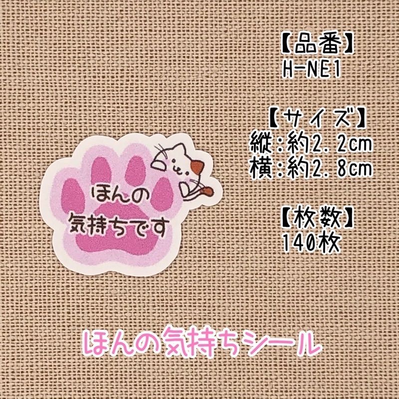 メルカリShops - H-NE1 ほんの気持ちですシール ねこ よしなのシール屋さん