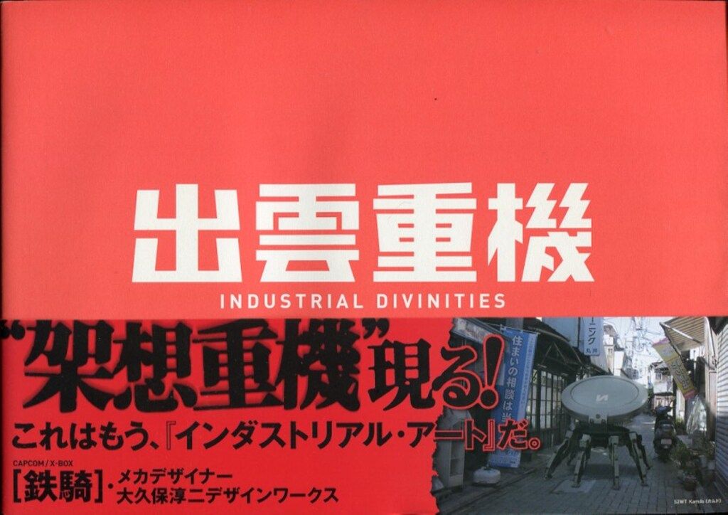 大久保淳二 「出雲重機 INDUSTRIAL DIVINITIES」 （帯付）