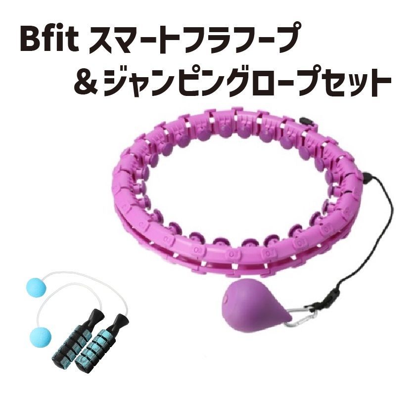 ★ B-fit ビィフィット スマートフラフープ パープル 未使用品 未開封品 (0220457718)