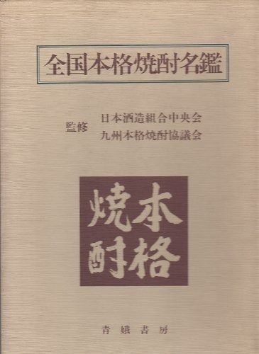 全国本格焼酎名鑑 1983年