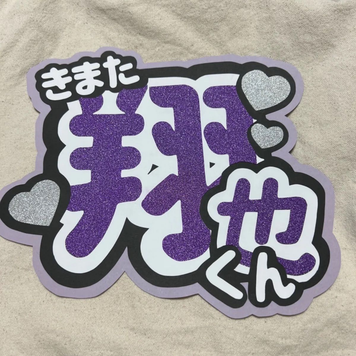 JO1 木全翔也 うちわ文字 - メルカリ