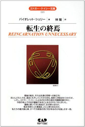 転生の終焉 エドガー ケイシー文庫 エドガー ケイシー文庫 20 バイオレット シェリー