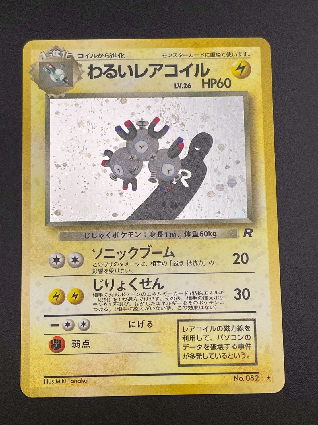 中古品】わるいレアコイル LV.26 No.082 ☆ PMCGシリーズ 拡張パック第