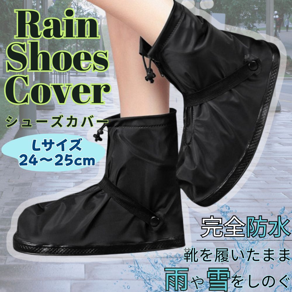 レインシューズカバー 雨靴 長靴 Lサイズ 24-25cm シューズカバー 完全