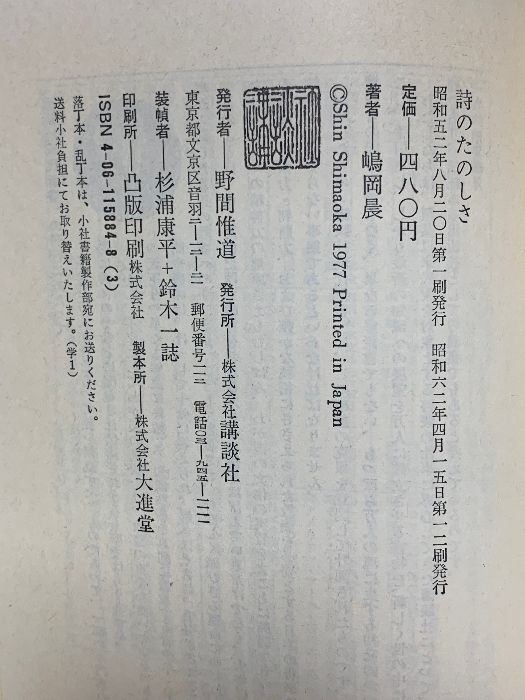 詩のたのしさ (講談社現代新書 484) 講談社 嶋岡 晨 - メルカリ