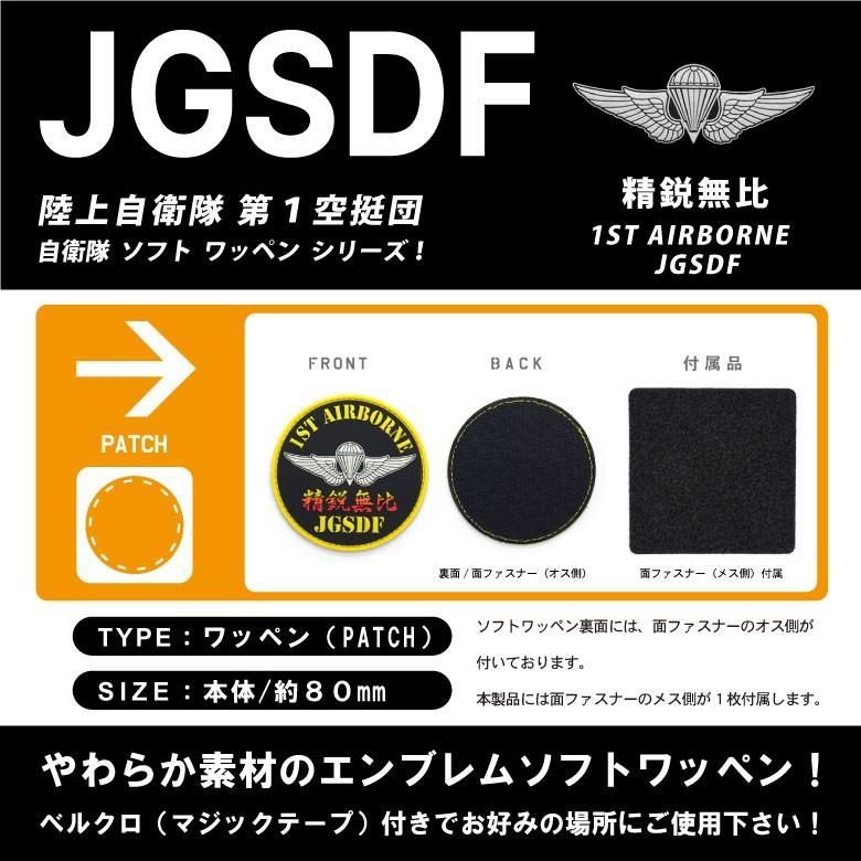 陸上自衛隊 第1空挺団 精鋭無比 1ST AIRBORNE JGSDF ソフト