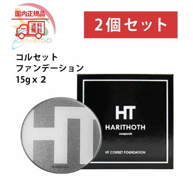ハリトス コルセットファンデーション 内容量 15g 2箱 ハリトス HT