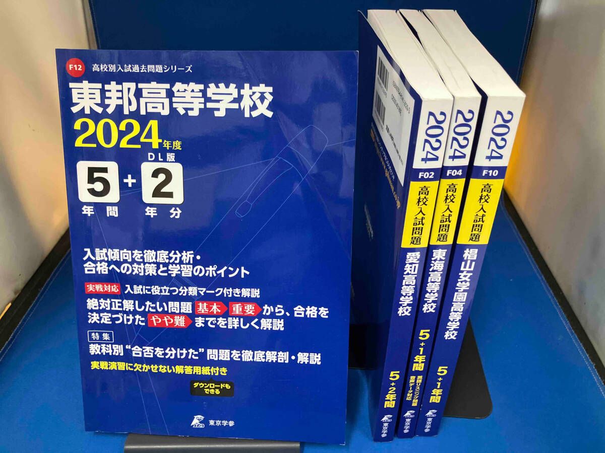 東京学参 高校別入試過去問題シリーズ 2024年度 4冊セット 愛知