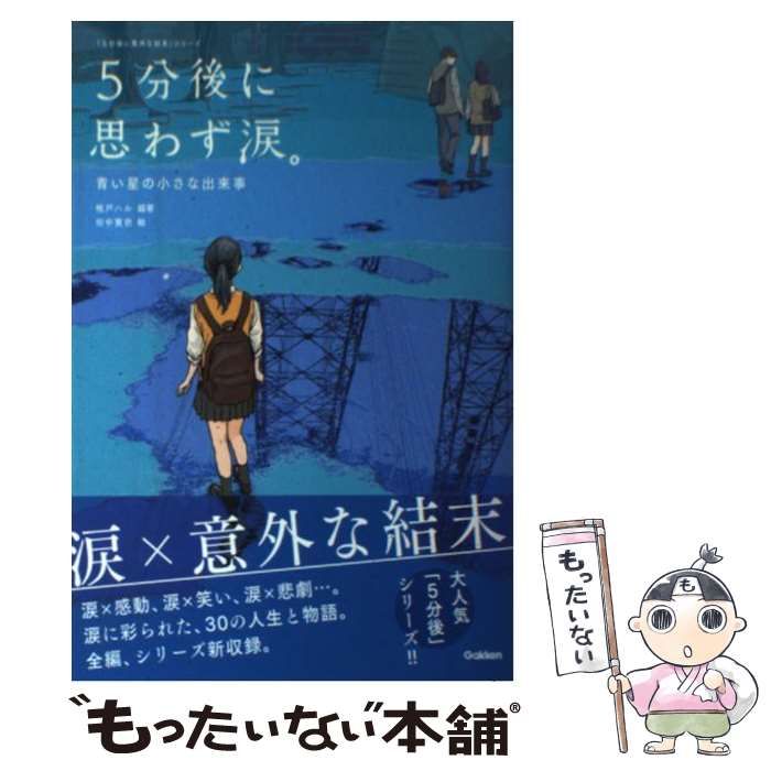 中古】 5分後に思わず涙。 青い星の小さな出来事 (「5分後に意外な結末