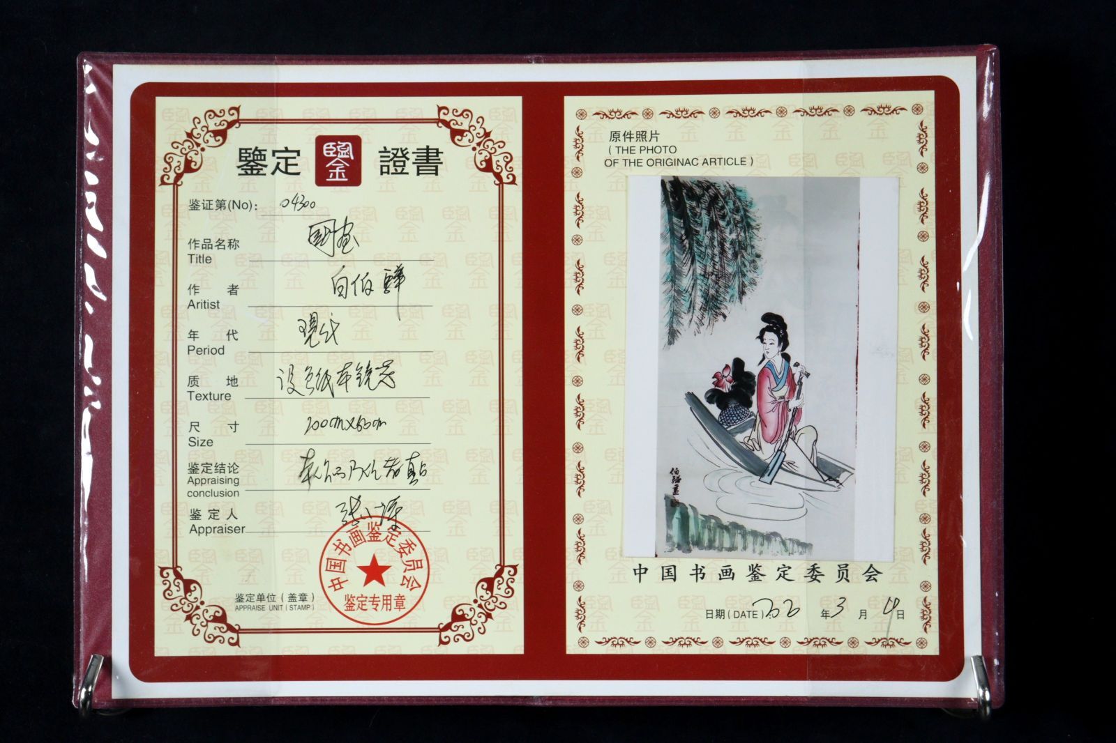 中国 蔵出品 中国范曽作絵 保証書付き 人物絵 激安骨董品 範