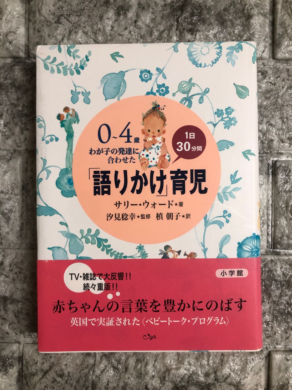 0～4歳わが子の発達に合わせた1日30分間「語りかけ」育児 - 趣味